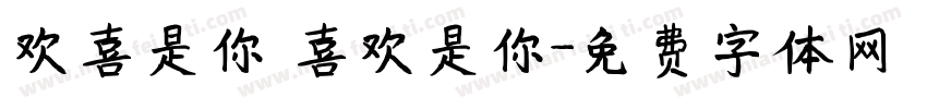 欢喜是你 喜欢是你字体转换
